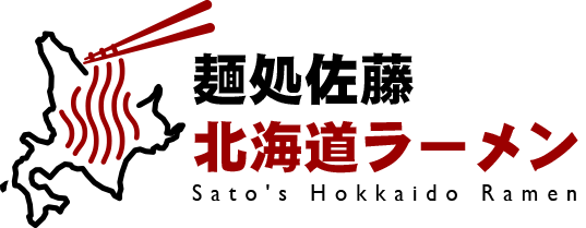 麵処佐藤北海道ラーメン
