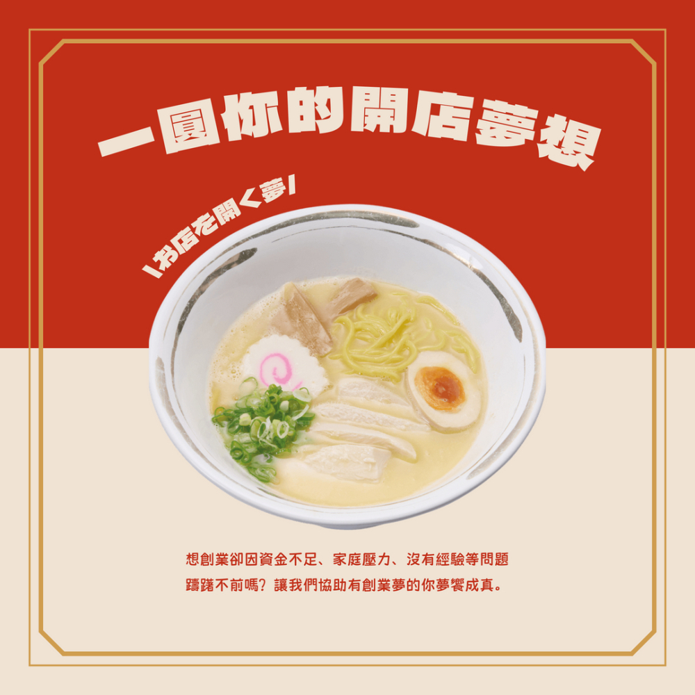 一圓你的開店夢想